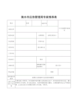 衡水市应急管理局专家推荐表.docx
