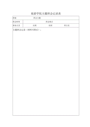 XX学院主题班会记录表.docx