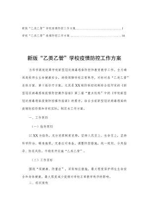 新版“乙类乙管”学校疫情防控工作方案（共2篇）.docx