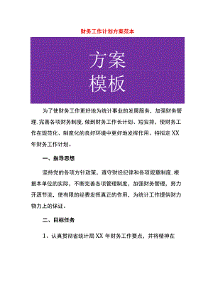 财务工作计划方案范本.docx