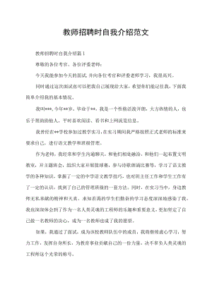 教师招聘时自我介绍范文.docx