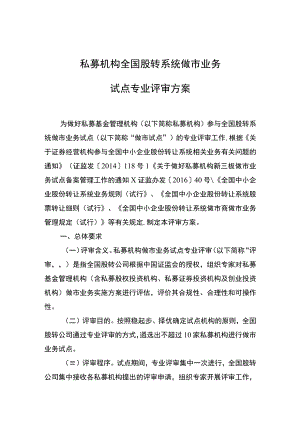 私募机构全国股转系统做市业务试点专业评审方案.docx