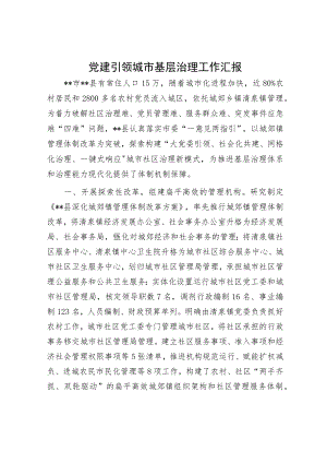 党建引领城市基层治理工作汇报.docx