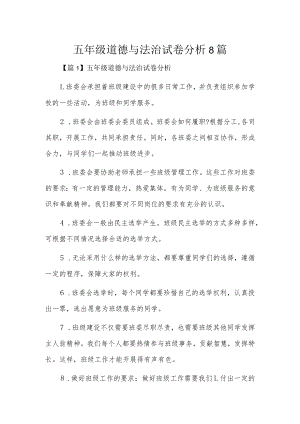 五年级道德与法治试卷分析8篇.docx