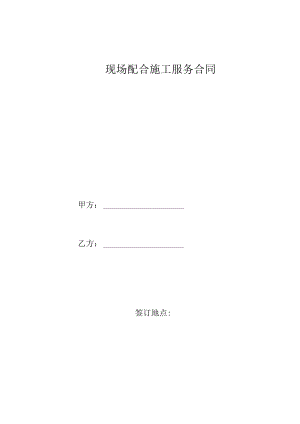 现场配合施工服务合同模板.docx