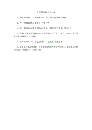 餐具清洁操作管理制度(赠送).docx