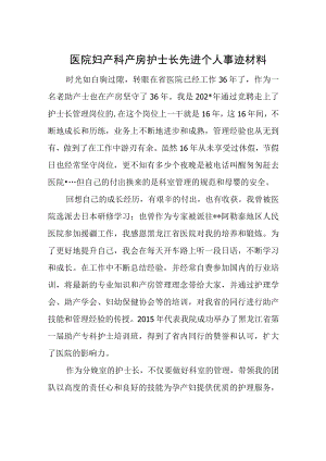 医院妇产科产房护士长先进个人事迹材料.docx