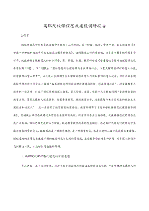 高职院校课程思政建设调研报告.docx