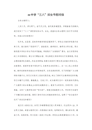 xx中学“三八”妇女节慰问信.docx
