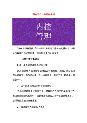 财务工作计划总结模板.docx