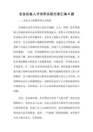 企业后备人才培养实施方案汇编4篇.docx