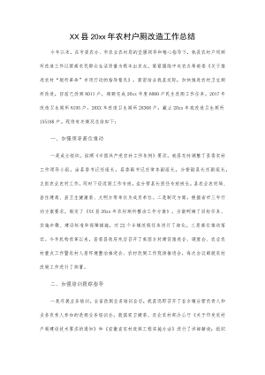 xx县20xx年农村户厕改造工作总结.docx