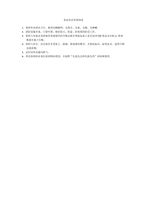 食安：食品库房管理制度.docx