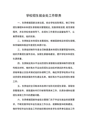 学校招生就业处工作职责.docx