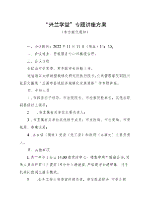 “兴兰学堂”专题讲座方案（县域经济城镇化）.docx