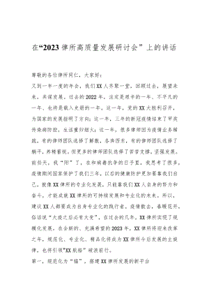 在“2023律所高质量发展研讨会”上的讲话.docx