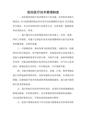医院医疗技术管理制度.docx
