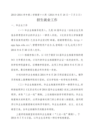 XX学院招生就业工作六月份工作安排.docx