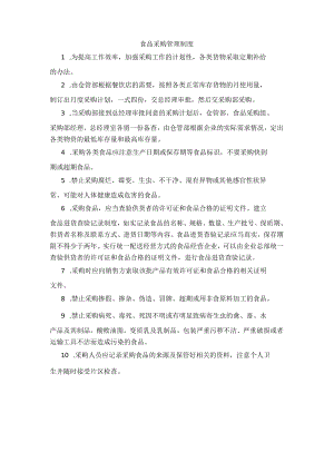 29、食品采购管理制度.docx