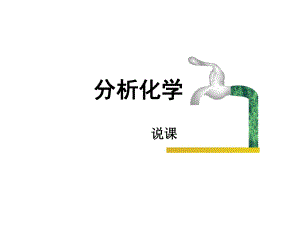 分析化学说课.ppt