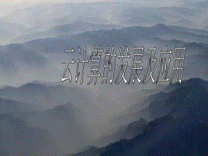 云计算PPt.ppt