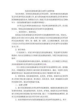 医院医院感染暴发报告流程与处置预案.docx