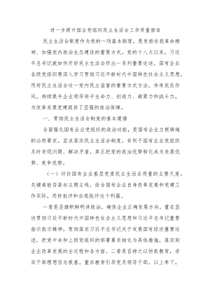 进一步提升国企党组织民主生活会工作质量报告.docx