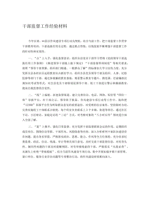 干部监督工作经验材料.docx