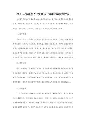 关于xx镇开展“平安景区”创建活动实施方案.docx