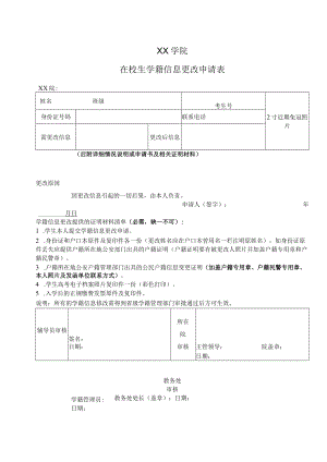 XX学院在校生学籍信息更改申请表.docx
