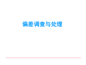 偏差培训课件.ppt
