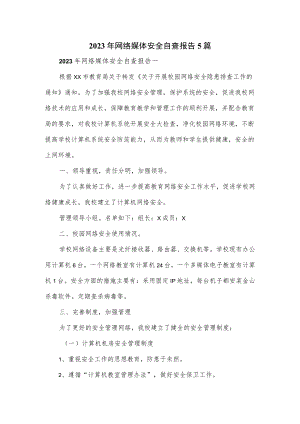2023年网络媒体安全自查报告5篇.docx