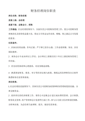 22、财务经理岗位职责.docx