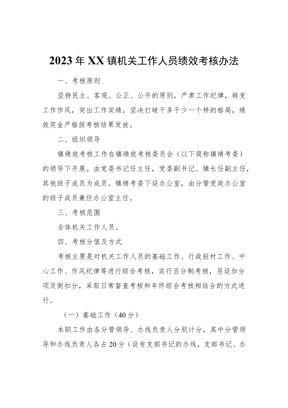 2023年XX镇机关工作人员绩效考核办法.docx_第1页