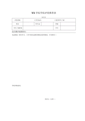 XX学院学院评优推荐表.docx