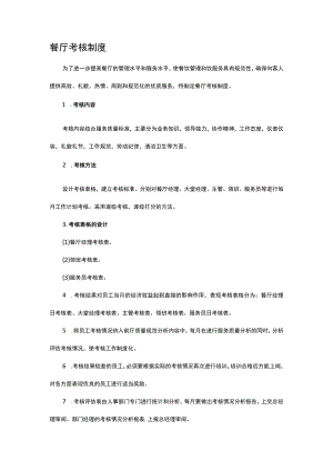 18、餐厅考核制度.docx