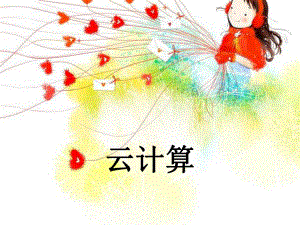 什么是云计算及概况.ppt