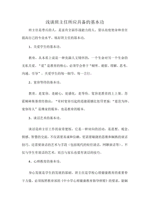 浅谈班主任所应具备的基本功.docx