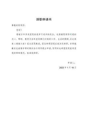 辞职申请书.docx