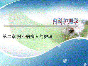 冠心病病人的护理PPT.ppt