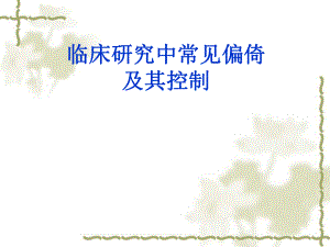 临床研究中常见偏倚及其控制.ppt