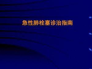急性肺栓塞诊治指南.ppt