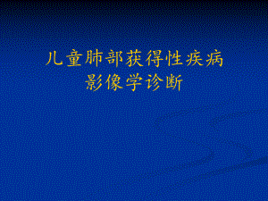 儿童肺部获得性疾病影像学诊断.ppt