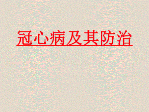 冠心病及其防治.ppt