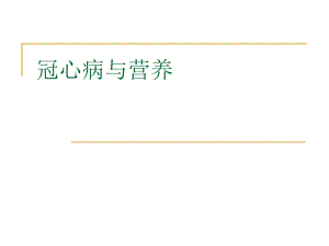冠心病与营养.ppt