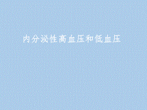 内分泌性高血压和低血压.ppt