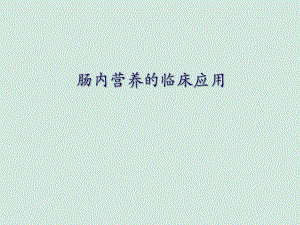 肠内营养的临床应用.ppt
