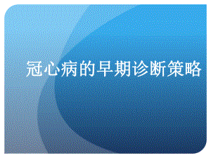 冠心病早期诊断策略.ppt