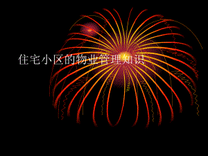 住宅小区的物业管理知识.ppt