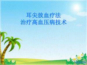 耳尖放血治疗高血压.ppt